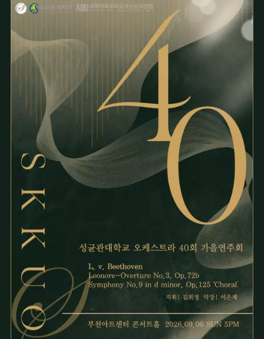제40주년 성균관대학교 오케스트라 정기 가을 연주회