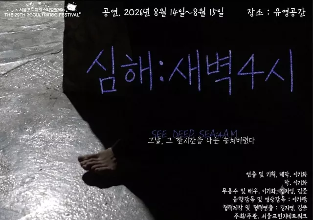 제29회 서울 프린지 페스티벌, 심해: 새벽4시