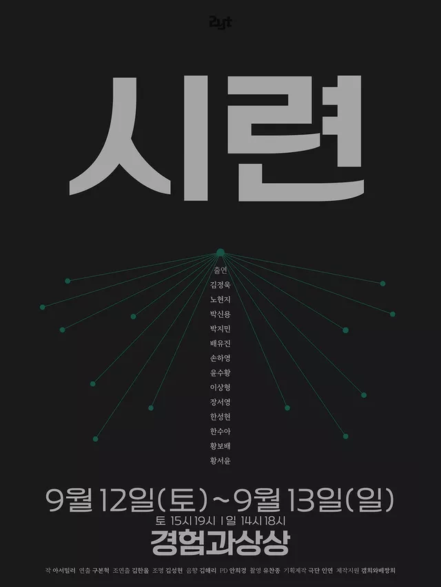 시련