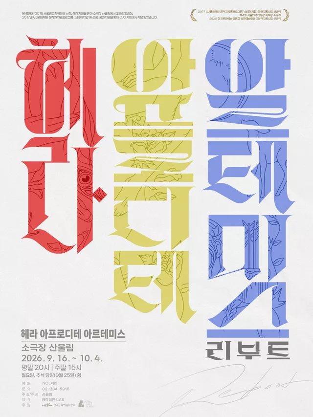 산울림 고전극장, 헤라 아프로디테 아르테미스: 리부트