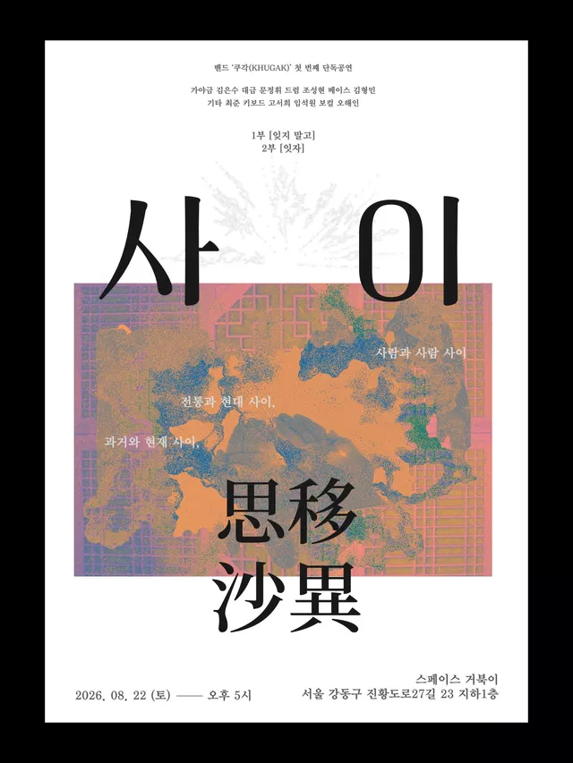 거북이 라이브, 밴드 쿠각 첫 번째 단독공연: 사이