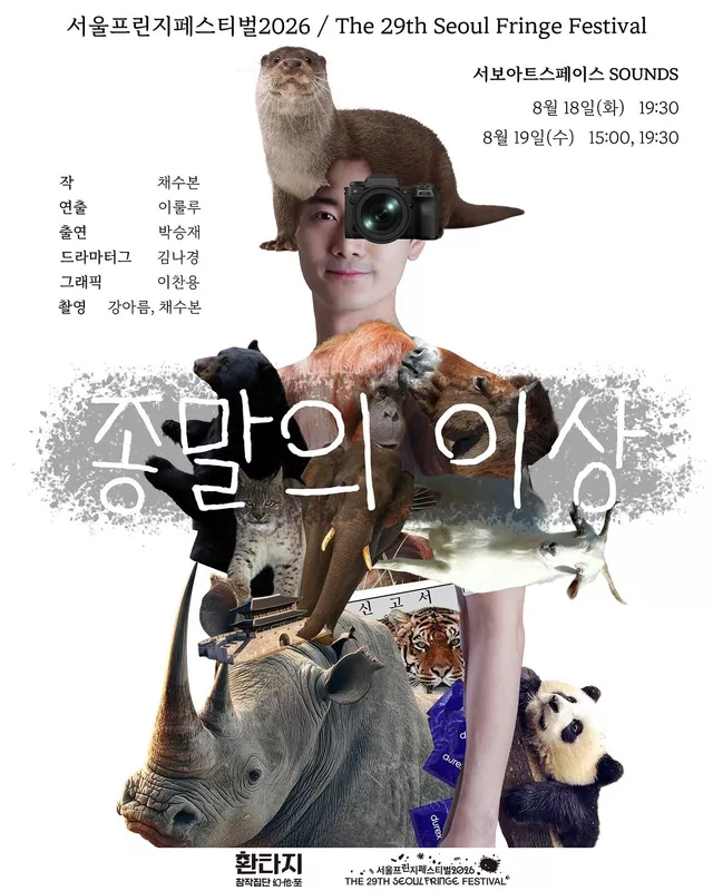 제29회 서울 프린지 페스티벌, 종말의 이상