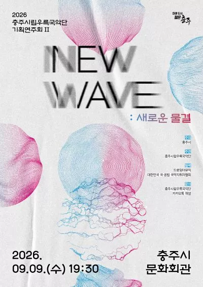 충주시립우륵국악단 기획연주회Ⅱ. NEW WAVE: 새로운물결