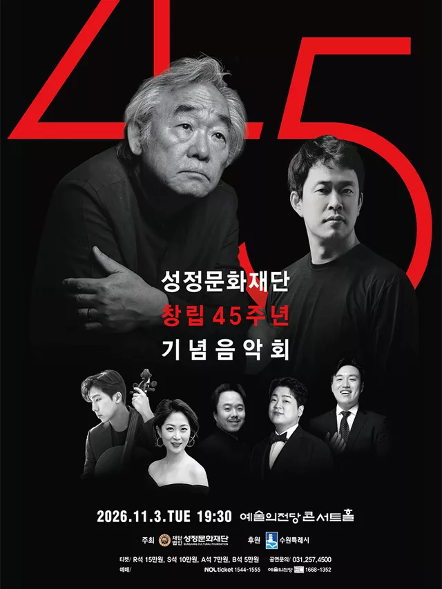 성정문화재단 창립 45주년 기념 음악회