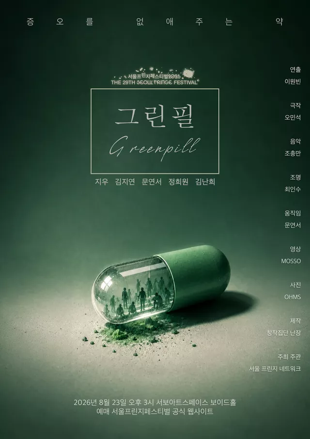 제29회 서울프린지페스티벌, 그린필 (Greenpill)