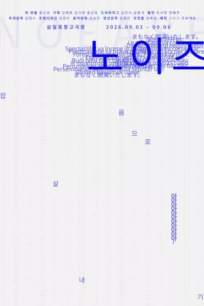 노이즈 (NoEase) : 잡음으로 살아내기