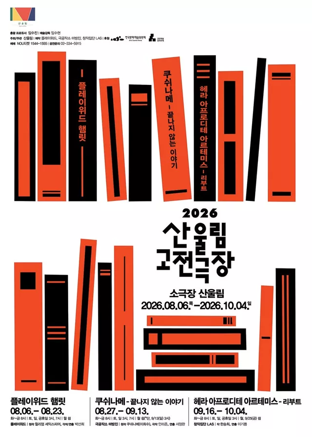 산울림 고전극장, 쿠쉬나메: 끝나지 않는 이야기