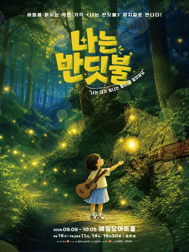 나는 반딧불