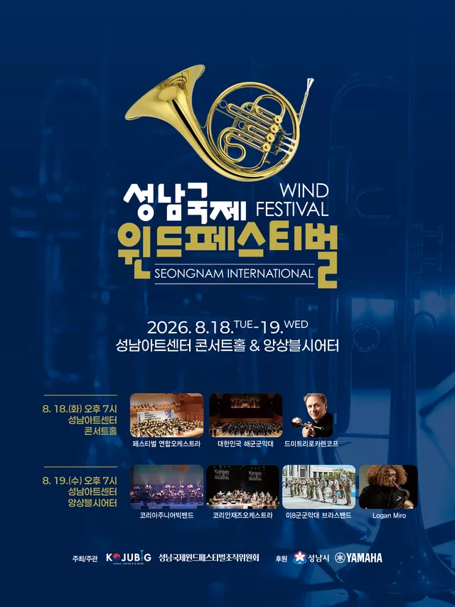 성남국제윈드페스티벌