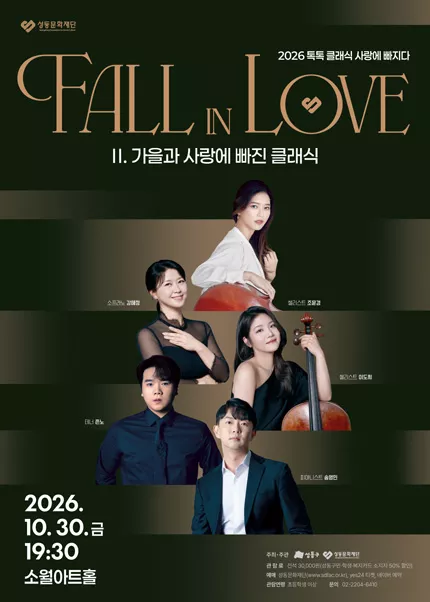 톡톡 클래식 시리즈, 사랑에 빠지다 Fall in Love: 가을과 사랑에 빠진 클래식