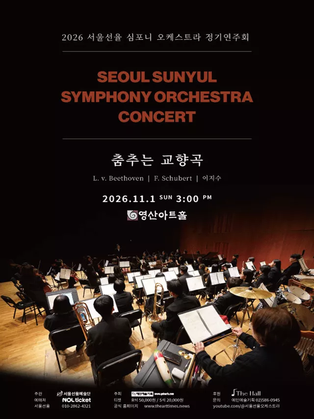 서울선율 심포니 오케스트라 정기연주회: 춤추는 교향곡