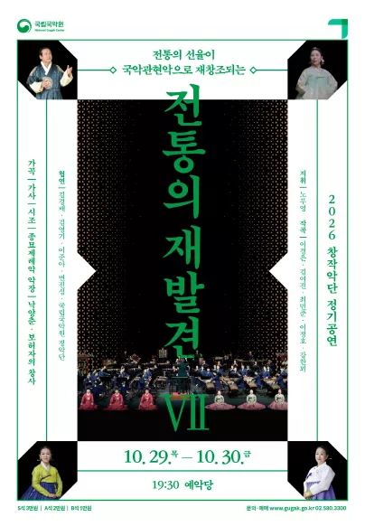 국립국악원 창작악단 정기공연, 전통의 재발견 Ⅶ
