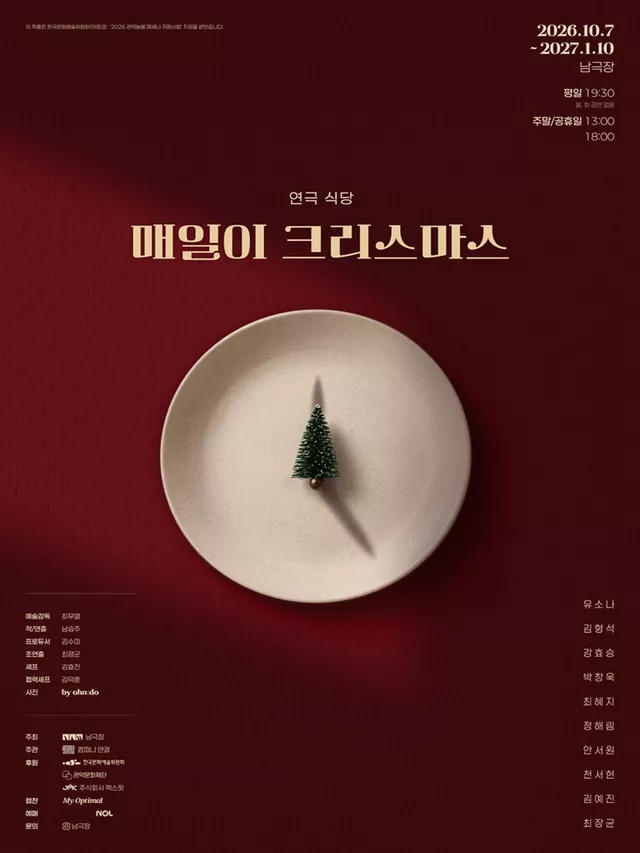 연극 식당: 매일이 크리스마스