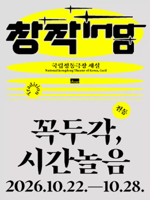 창작ing: 꼭두각, 시간놀음