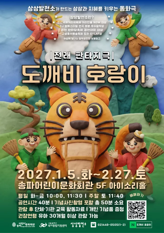 도깨비 호랑이