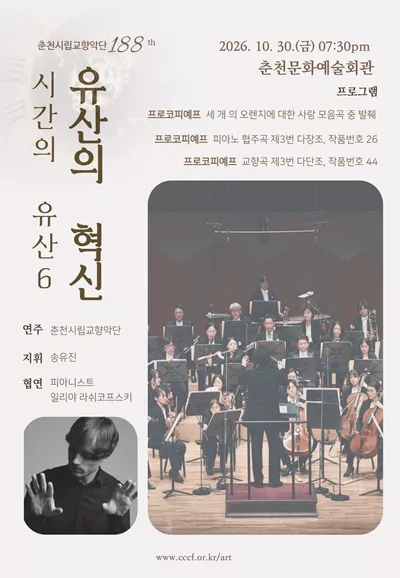 제188회 춘천시립교향악단 정기연주회, 시간의 유산6: 유산의 혁신