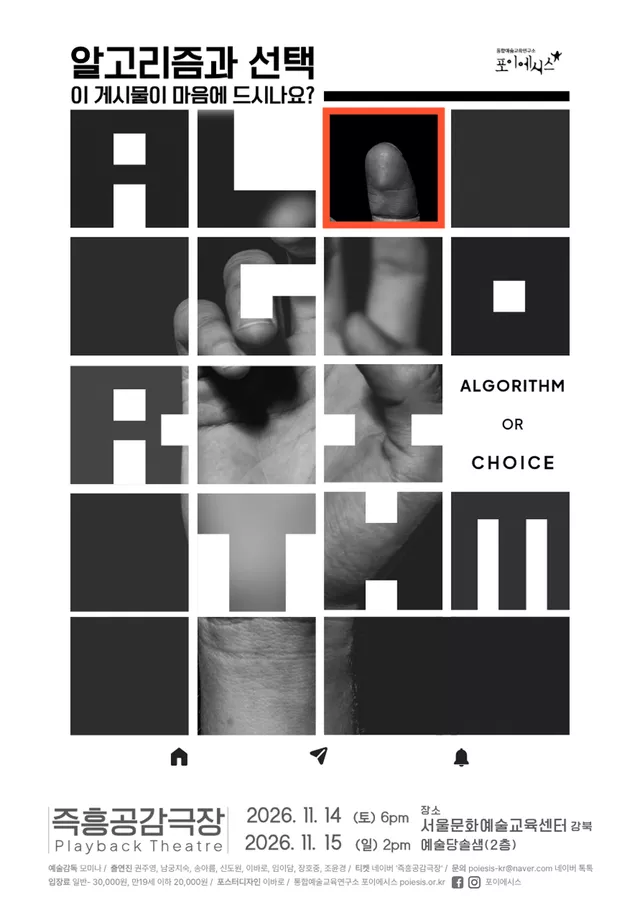 즉흥공감극장, 알고리즘과 선택 (Algorithm or Choice)