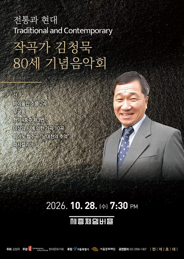 전통과 현대, 작곡가 김청묵 80세 기념 음악회