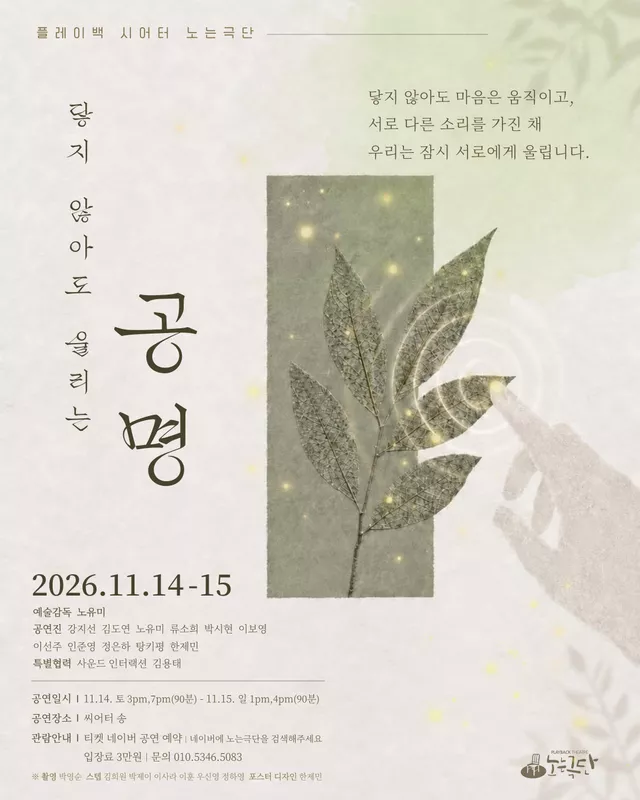플레이백 시어터 노는극단, 닿지 않아도 울리는 공명
