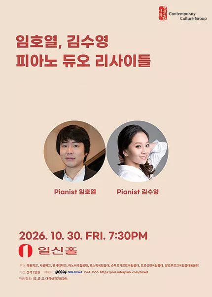 임호열 & 김수영 피아노 듀오 리사이틀