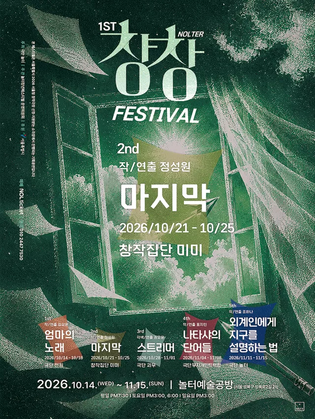 제1회 놀터창창페스티벌, 마지막