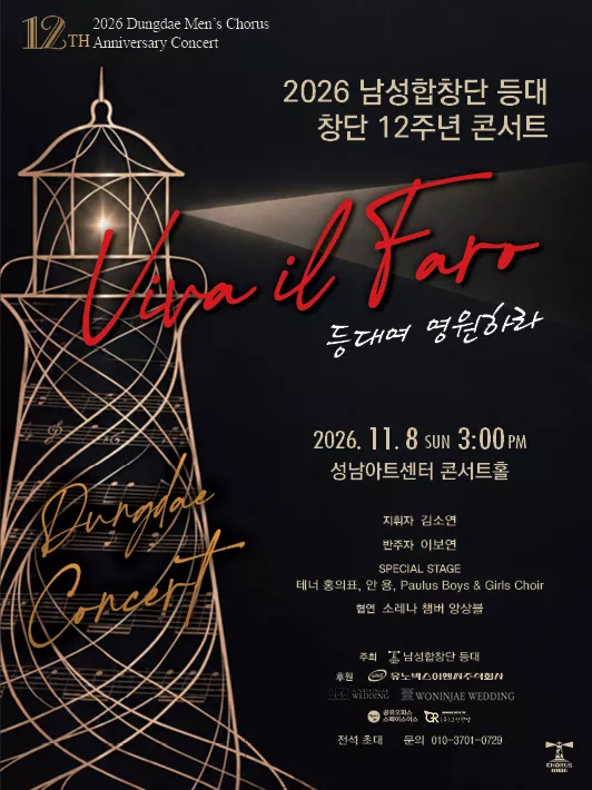 남성합창단 등대 창단 12주년 콘서트