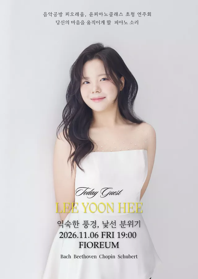 음악공방 피오레움, 윤피아노 클래스 초청 연주회: 이윤희