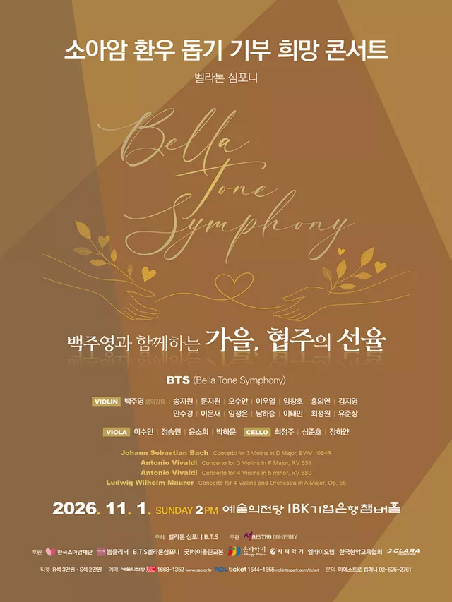 소아암환우돕기 기부 희망콘서트: 백주영과 함께하는 가을, 협주의 선율