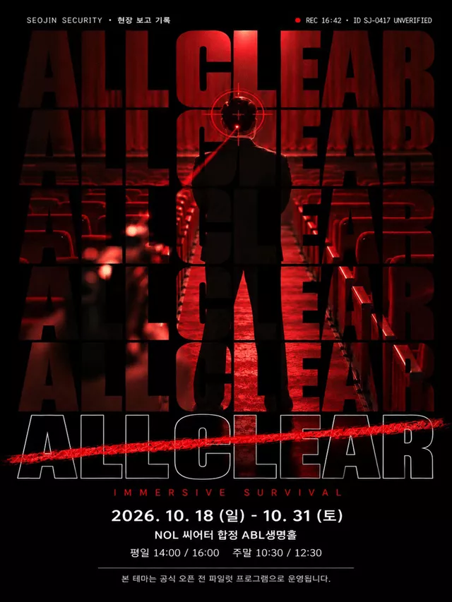 올 클리어 (ALL CLEAR)
