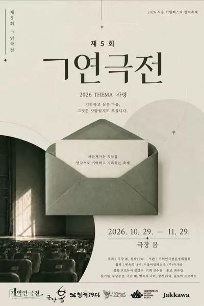 제5회 ㄱ기억연극전
