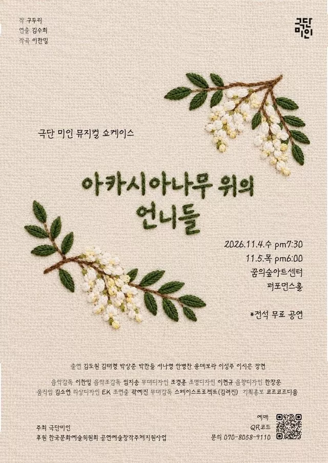 아카시아나무 위의 언니들 (쇼케이스)
