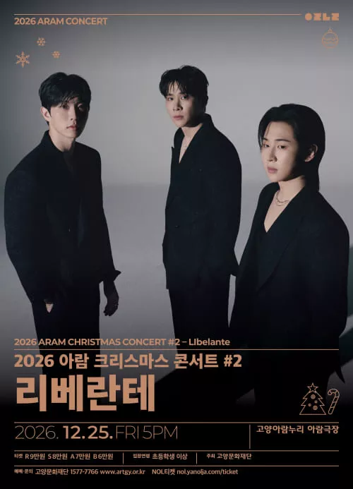 아람 크리스마스 콘서트 #2. 리베란테