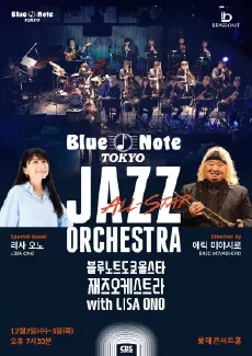 블루노트 도쿄 올스타 재즈 오케스트라 with LISA ONO 내한공연