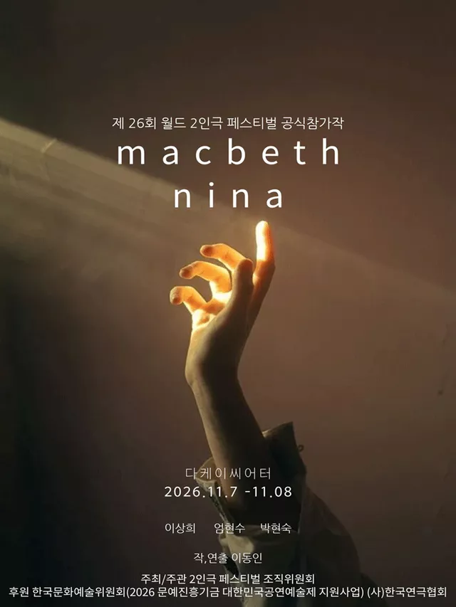 제26회 월드 2인극 페스티벌, macbeth nina
