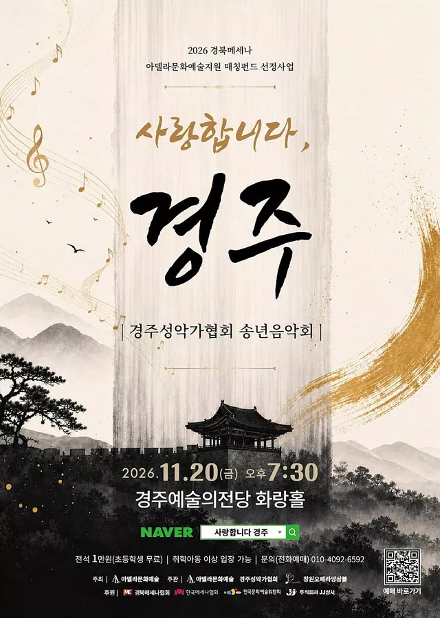 경주성악가협회 송년음악회: 사랑합니다, 경주