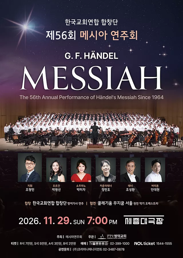 제56회 메시아 연주회