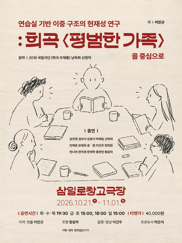 연습실 기반 이중 구조의 현재성 연구: 희곡 평범한 가족을 중심으로
