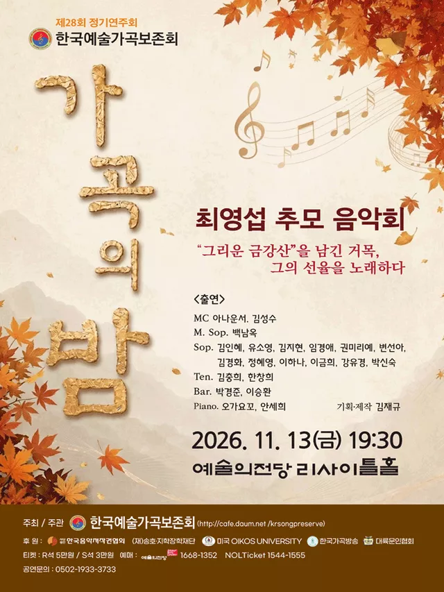 제28회 한국예술가곡보존회 정기연주회, 최영섭 추모 음악회: 가곡의 밤