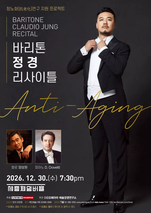 바리톤 정 경 리사이틀: Anti-Aging