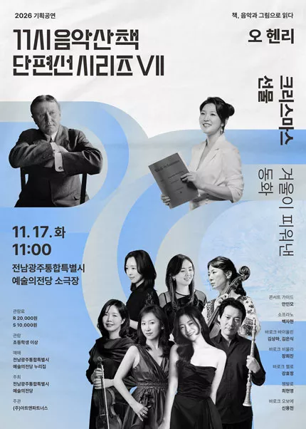 GAC 기획공연, 11시 음악산책 단편선 시리즈 Ⅶ. 크리스마스 선물