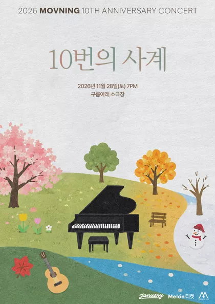 모브닝 10주년 콘서트: 10번의 사계