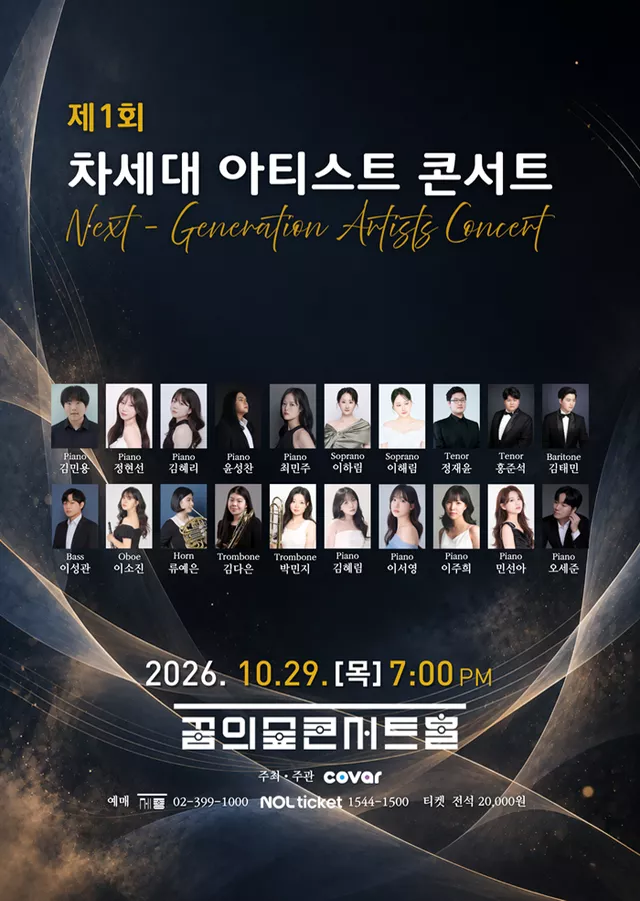 제1회 차세대 클래식 아티스트 콘서트