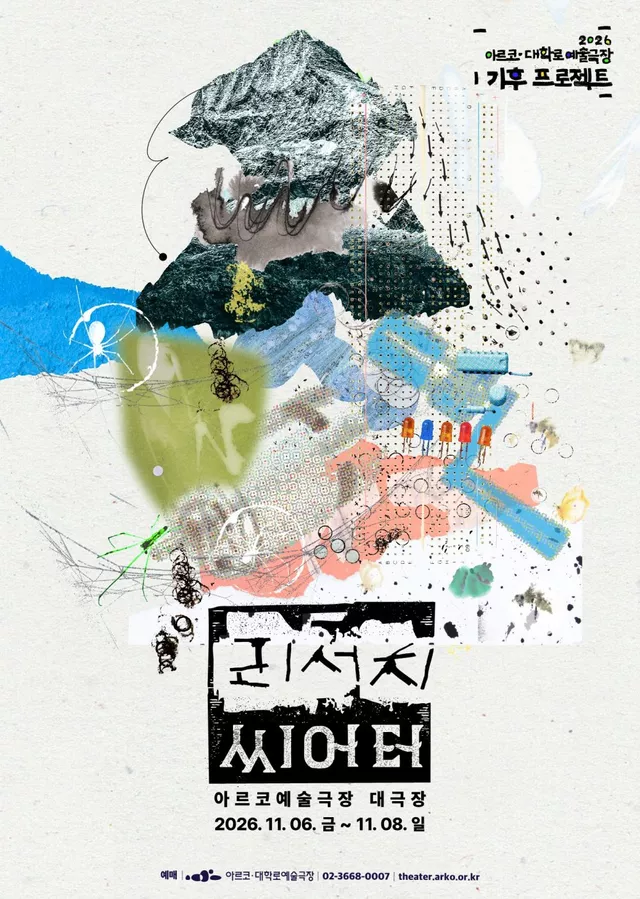 아르코 대학로예술극장 기후 프로젝트, 리서치 씨어터: 산의 몸, 버그러브, 2와트클럽