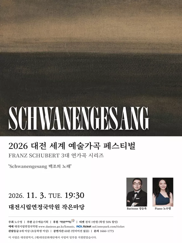 대전세계예술가곡 페스티벌, Schwanengesang (백조의 노래)