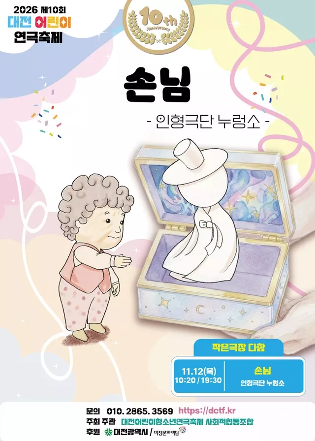 제10회 대전어린이연극축제, 손님