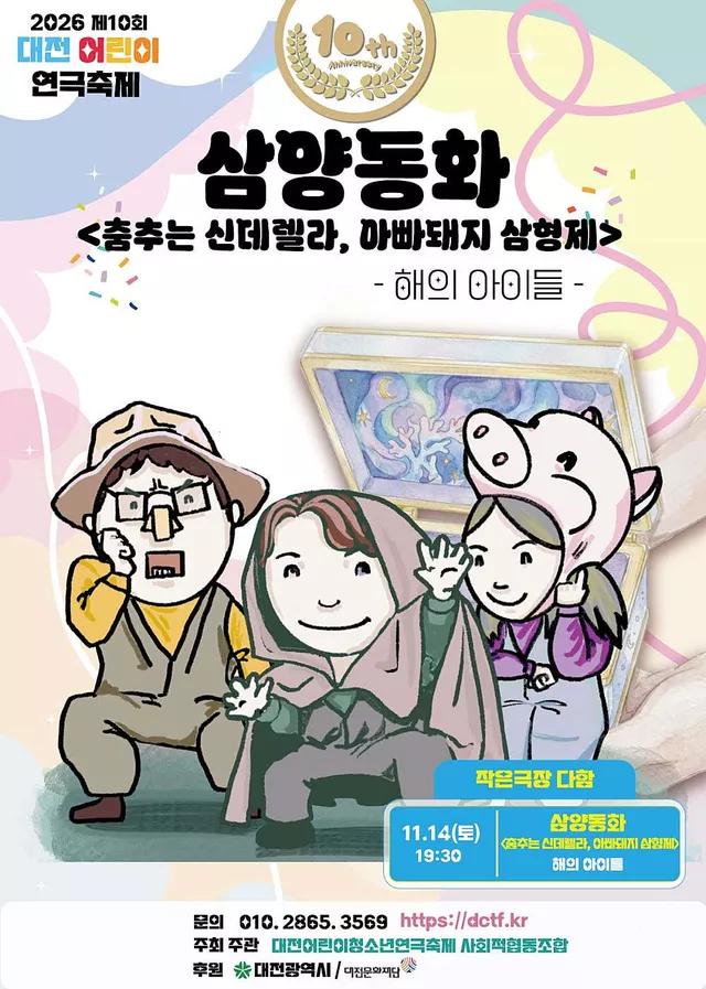 제10회 대전어린이연극축제, 삼양동화: 춤추는 신데렐라, 아빠돼지 삼형제