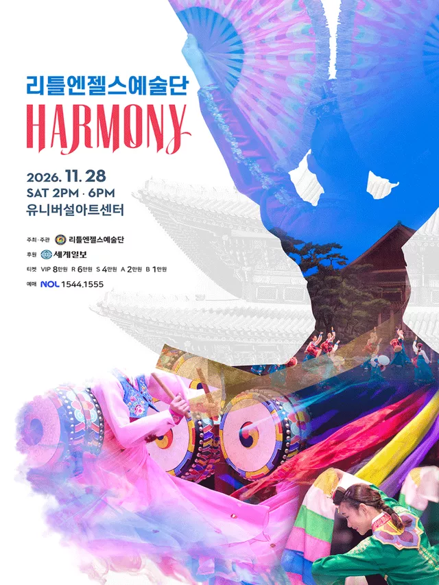 리틀엔젤스예술단 정기공연: HARMONY (하모니)