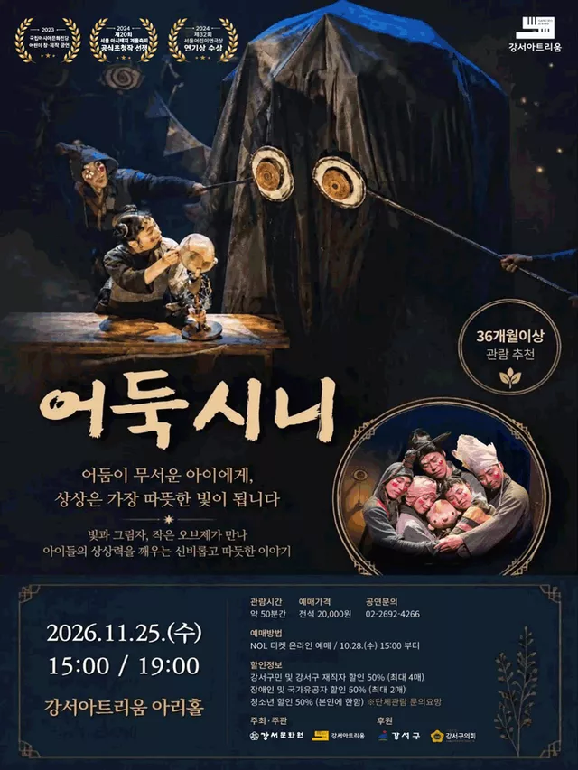 강서아트리움 기획공연, 어둑시니