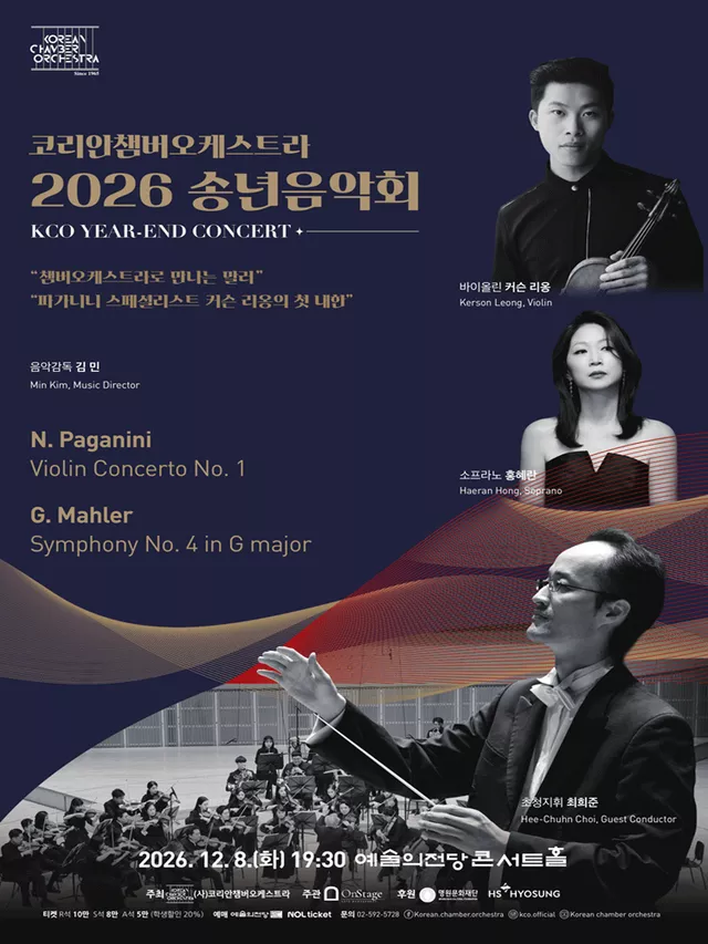 코리안챔버오케스트라 송년음악회
