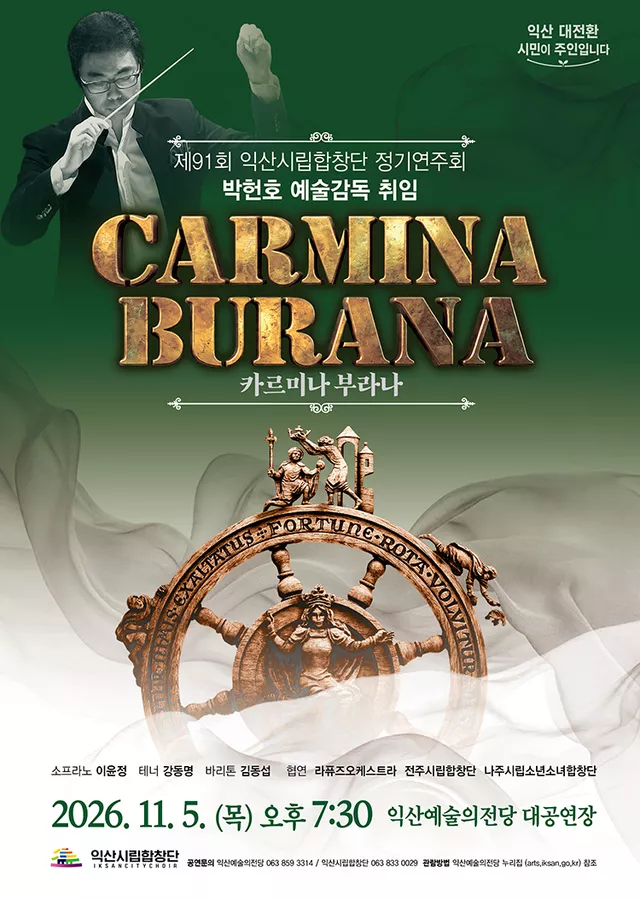 제91회 익산시립합창단 정기연주회: 카르미나 부라나 (Carmina Burana)